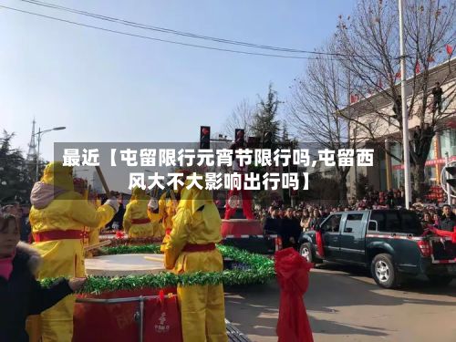 最近【屯留限行元宵节限行吗,屯留西风大不大影响出行吗】-第1张图片