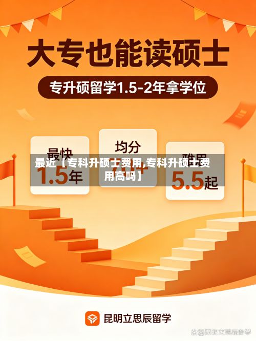 最近【专科升硕士费用,专科升硕士费用高吗】-第1张图片