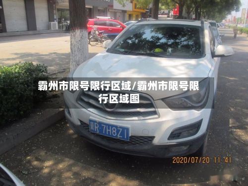霸州市限号限行区域/霸州市限号限行区域图-第1张图片