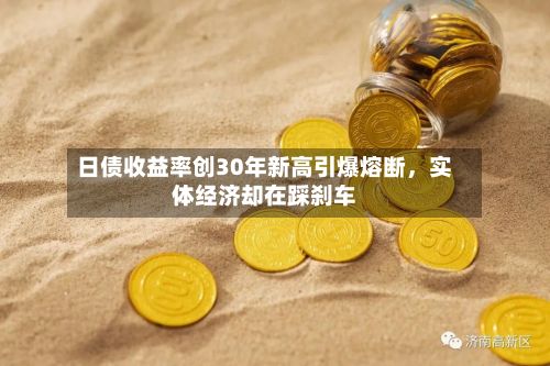 日债收益率创30年新高引爆熔断，实体经济却在踩刹车-第1张图片