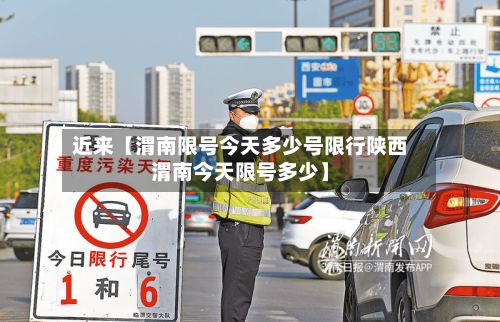 近来【渭南限号今天多少号限行陕西渭南今天限号多少】-第1张图片