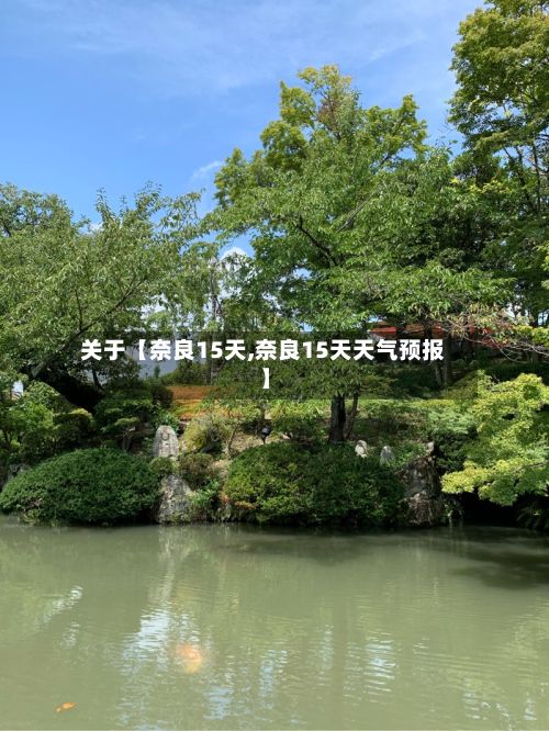 关于【奈良15天,奈良15天天气预报】-第1张图片