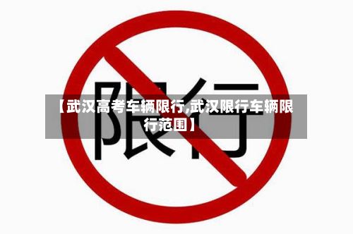 【武汉高考车辆限行,武汉限行车辆限行范围】-第1张图片
