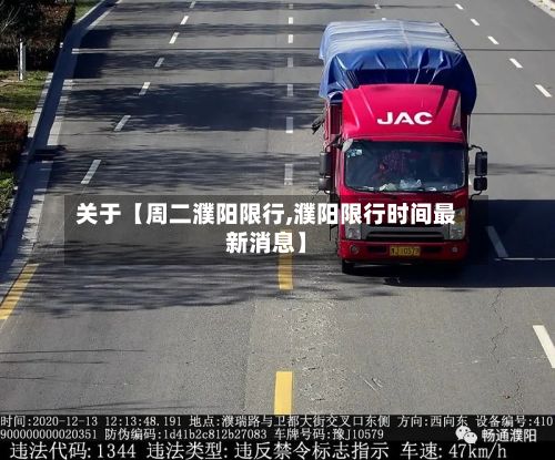 关于【周二濮阳限行,濮阳限行时间最新消息】-第1张图片