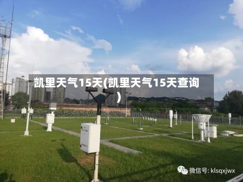 凯里天气15天(凯里天气15天查询)-第1张图片