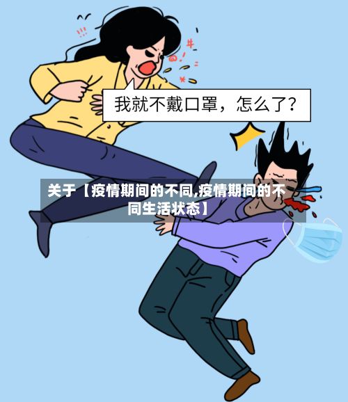 关于【疫情期间的不同,疫情期间的不同生活状态】-第1张图片