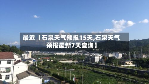 最近【石泉天气预报15天,石泉天气预报最新7天查询】-第1张图片