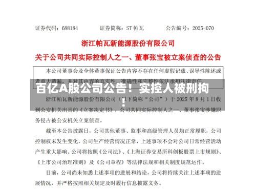百亿A股公司公告！实控人被刑拘！-第1张图片