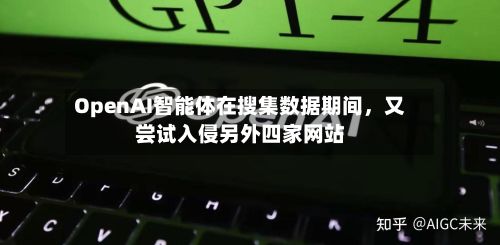 OpenAI智能体在搜集数据期间，又尝试入侵另外四家网站-第1张图片