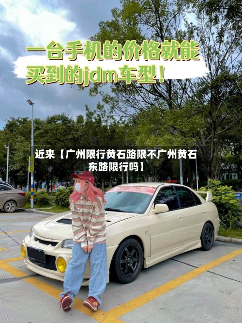 近来【广州限行黄石路限不广州黄石东路限行吗】-第1张图片