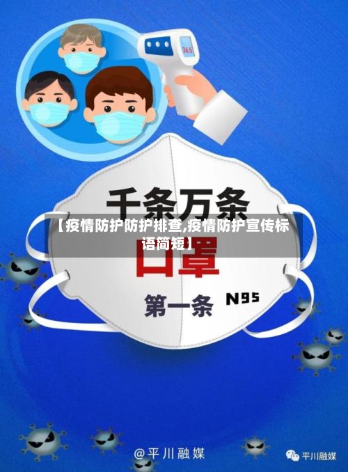 【疫情防护防护排查,疫情防护宣传标语简短】-第1张图片