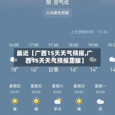 最近【广西15天天气预报,广西15天天气预报正版】-第1张图片