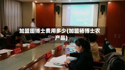加盟田博士费用多少(加盟杨博士农产品)-第1张图片