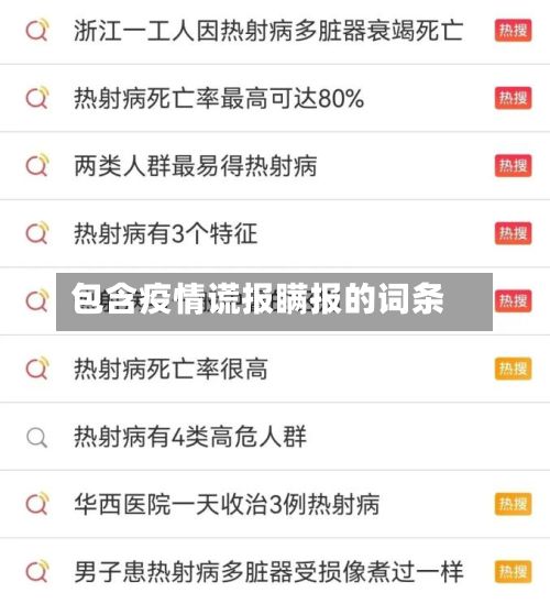 包含疫情谎报瞒报的词条-第1张图片