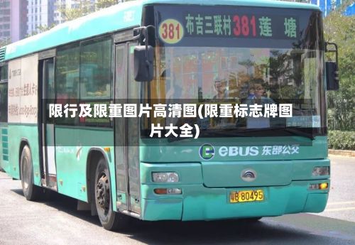 限行及限重图片高清图(限重标志牌图片大全)-第1张图片