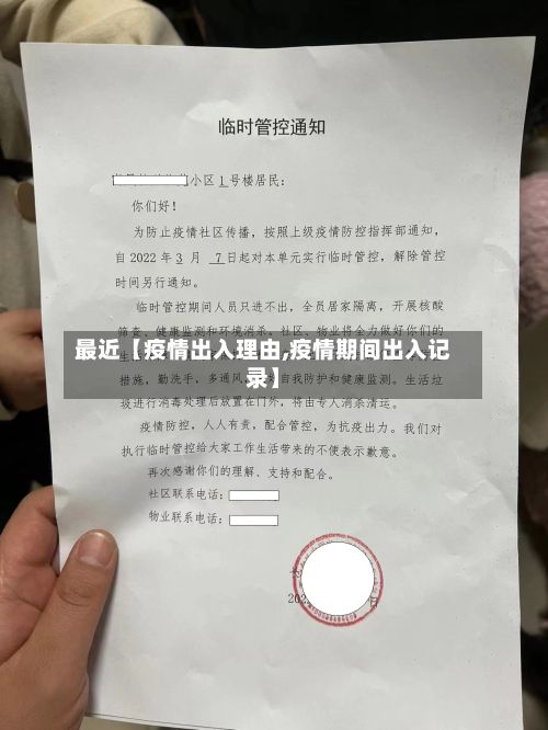 最近【疫情出入理由,疫情期间出入记录】-第1张图片