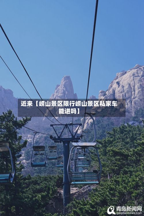 近来【崂山景区限行崂山景区私家车能进吗】-第1张图片