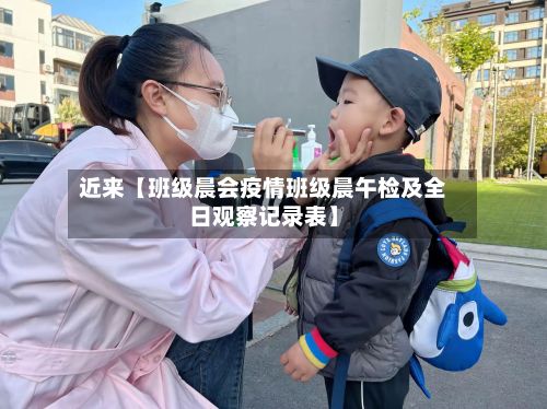 近来【班级晨会疫情班级晨午检及全日观察记录表】-第1张图片