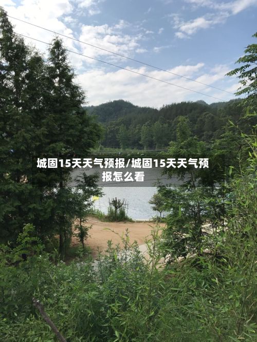 城固15天天气预报/城固15天天气预报怎么看-第1张图片