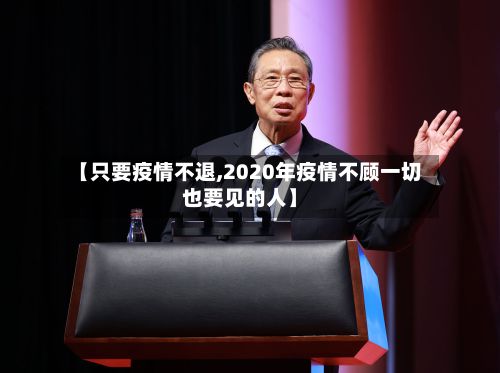 【只要疫情不退,2020年疫情不顾一切也要见的人】-第1张图片