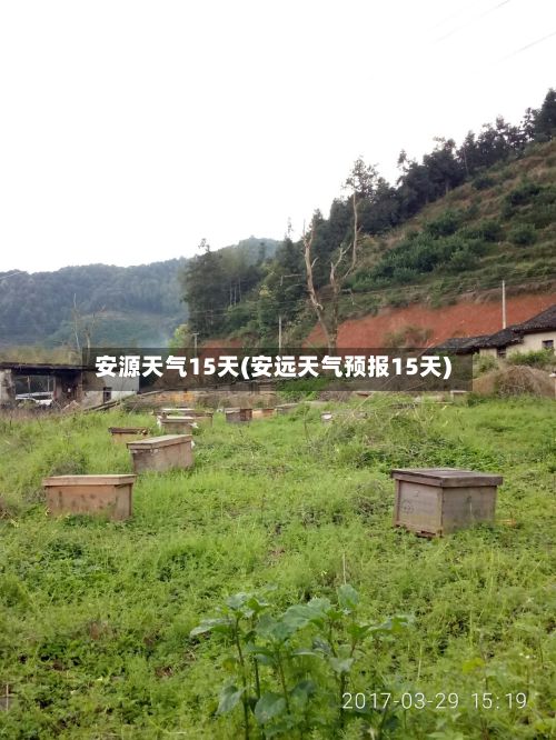 安源天气15天(安远天气预报15天)-第1张图片