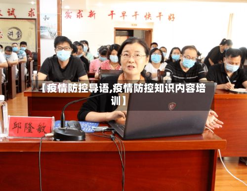 【疫情防控导语,疫情防控知识内容培训】-第1张图片