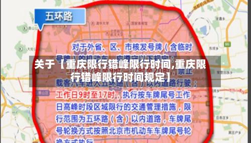 关于【重庆限行错峰限行时间,重庆限行错峰限行时间规定】-第1张图片