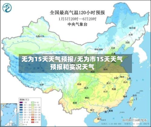 无为15天天气预报/无为市15天天气预报和实况天气-第1张图片
