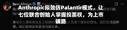 Anthropic拟效仿Palantir模式	，让七位联合创始人掌握投票权，为上市铺路-第1张图片