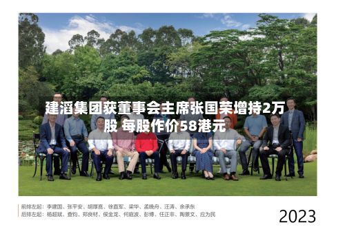 建滔集团获董事会主席张国荣增持2万股 每股作价58港元-第1张图片