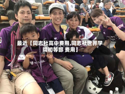 最近【同志社高中费用,同志社世界学院初等部 费用】-第1张图片