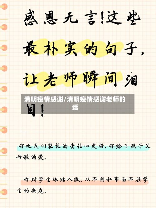 清明疫情感谢/清明疫情感谢老师的话-第1张图片