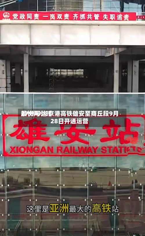最快两小时27分可达 京港高铁雄安至商丘段9月28日开通运营-第1张图片