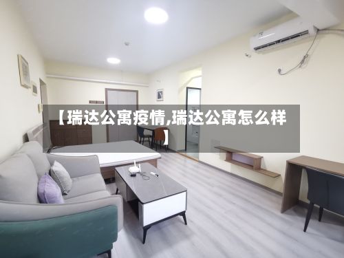 【瑞达公寓疫情,瑞达公寓怎么样】-第1张图片