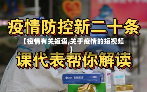 【疫情有关短语,关于疫情的短视频】-第1张图片