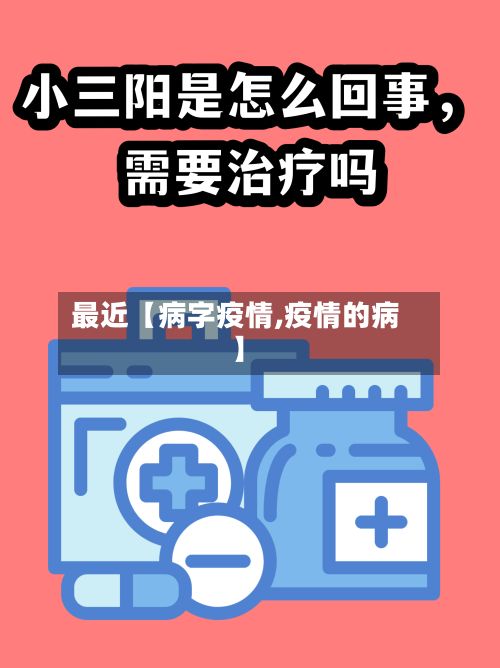 最近【病字疫情,疫情的病】-第1张图片