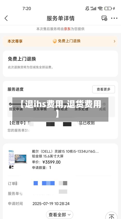 【退ihs费用,退货费用】-第1张图片