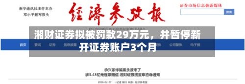 湘财证券拟被罚款29万元，并暂停新开证券账户3个月-第1张图片