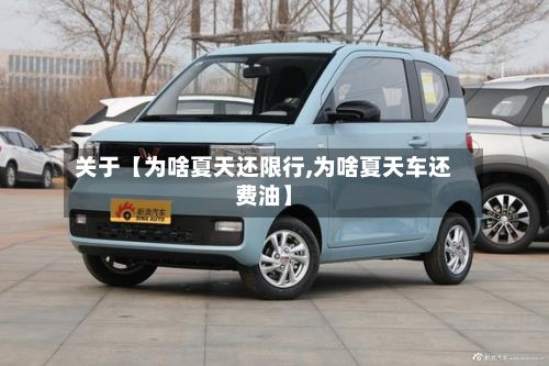 关于【为啥夏天还限行,为啥夏天车还费油】-第1张图片