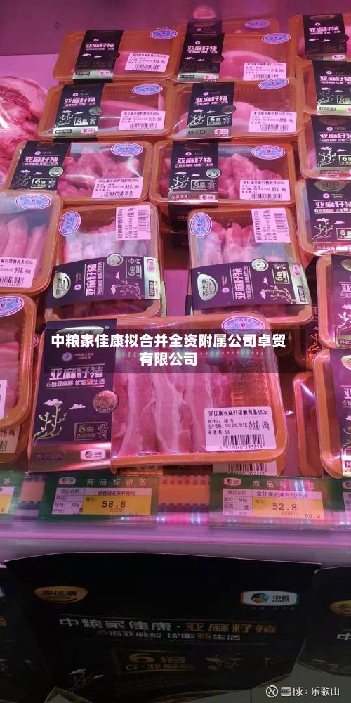 中粮家佳康拟合并全资附属公司卓贸有限公司-第1张图片