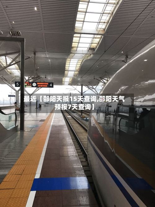 最近【邵阳天报15天查询,邵阳天气预报7天查询】-第1张图片