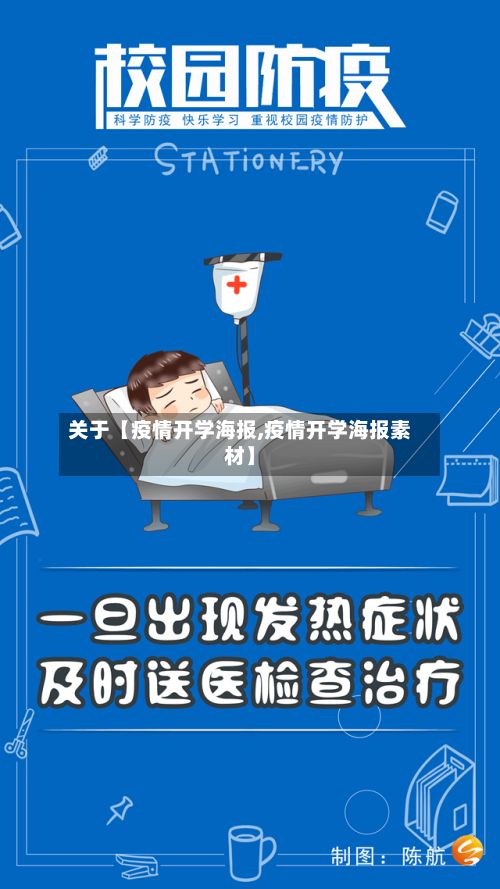 关于【疫情开学海报,疫情开学海报素材】-第1张图片