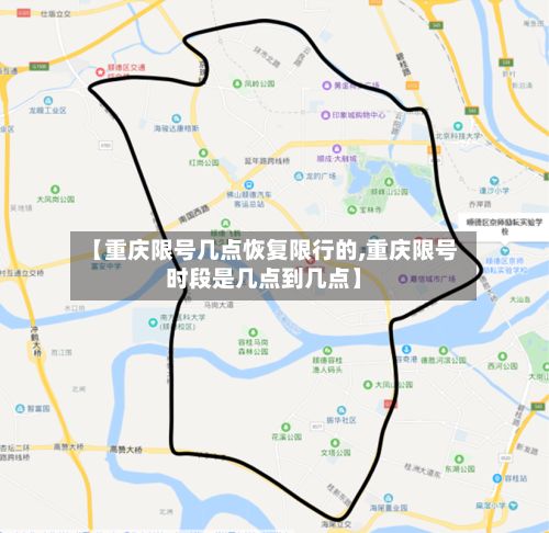 【重庆限号几点恢复限行的,重庆限号时段是几点到几点】-第1张图片