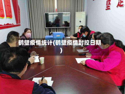 鹤壁疫情统计(鹤壁疫情封控日期)-第1张图片