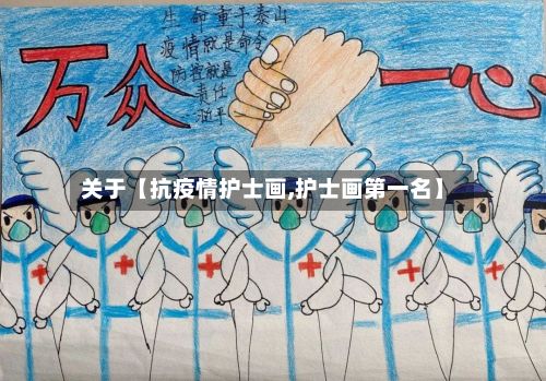 关于【抗疫情护士画,护士画第一名】-第1张图片
