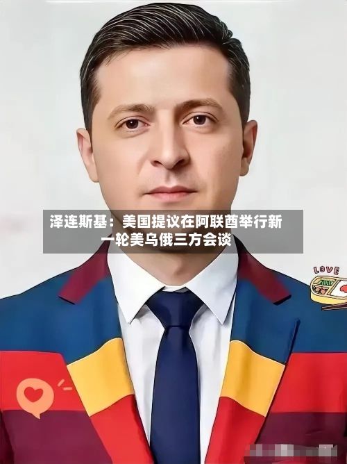 泽连斯基:美国提议在阿联酋举行新一轮美乌俄三方会谈-第1张图片