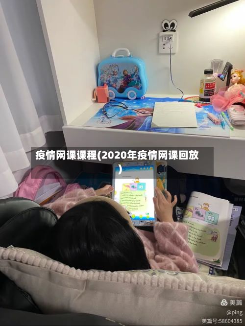 疫情网课课程(2020年疫情网课回放)-第1张图片