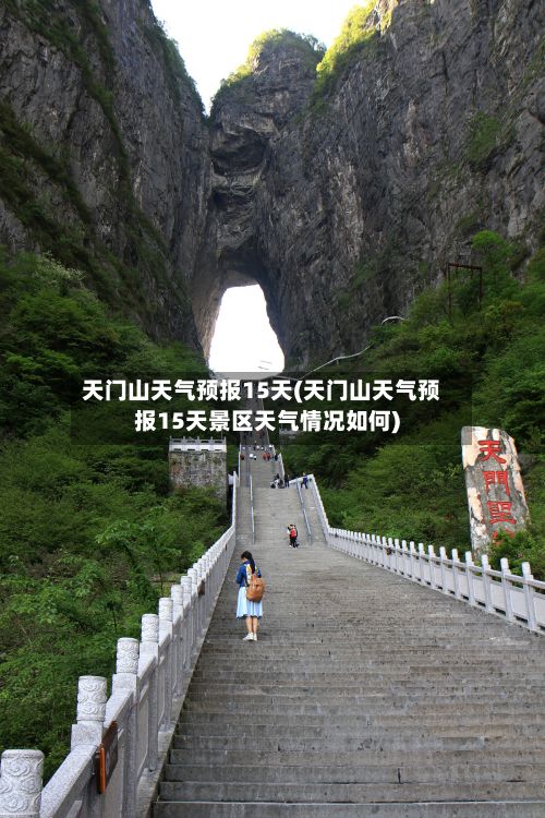 天门山天气预报15天(天门山天气预报15天景区天气情况如何)-第1张图片