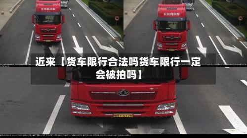 近来【货车限行合法吗货车限行一定会被拍吗】-第1张图片