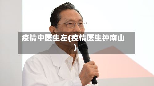 疫情中医生左(疫情医生钟南山)-第1张图片